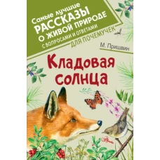 Кладовая солнца