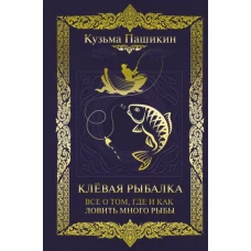 Клёвая рыбалка. Все о том, где и как ловить много рыбы