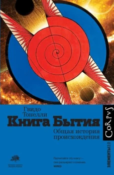 Гвидо Тонелли: Книга Бытия
