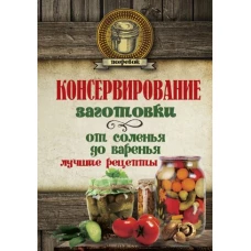 Консервирование. Заготовки: от соленья до варенья. Лучшие рецепты.