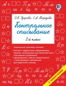 Контрольное списывание. 2-й класс