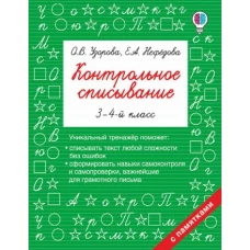 Контрольное списывание. 3-4 класс