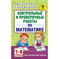 Контрольные и проверочные работы по математике. 1-4 классы