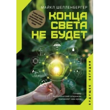 Конца света не будет. Почему экологический алармизм причиняет нам вред