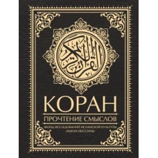 Коран. Прочтение смыслов