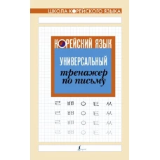 Корейский язык. Универсальный тренажер по письму