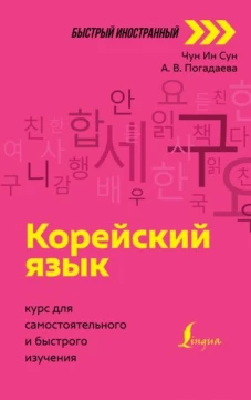 Чун, Погадаева: Корейский язык. Курс для самостоятельного и быстрого изучения