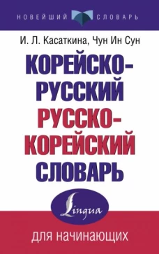 Корейско-русский русско-корейский словарь