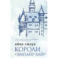 Короли "Эмпайр-Хай"