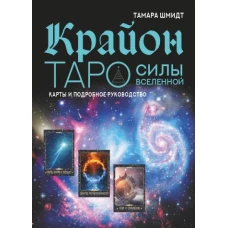 Крайон. Таро Силы Вселенной. Карты и подробное руководство