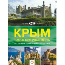 Крым. Самые красивые места