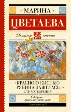 &laquo;Красною кистью рябина зажглась...&raquo; Стихотворения
