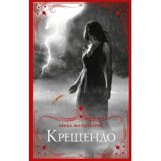 Бекка Фитцпатрик: Крещендо