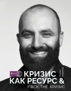 Кризис как ресурс &amp; [email protected] the кризис