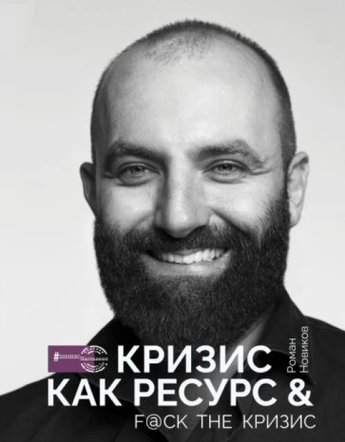 Кризис как ресурс & [email protected] the кризис