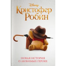 Кристофер Робин