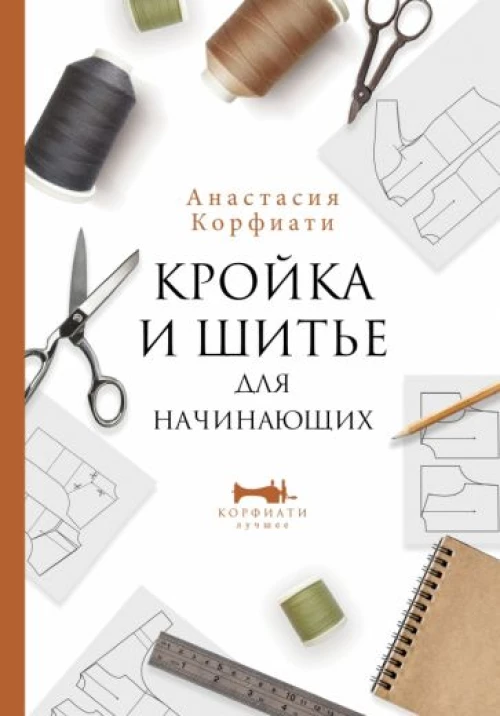 Анастасия Корфиати: Кройка и шитье для начинающих