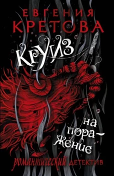 Евгения Кретова: Круиз на поражение