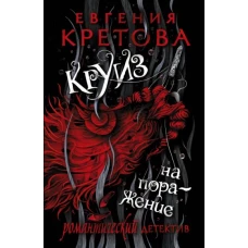 Евгения Кретова: Круиз на поражение