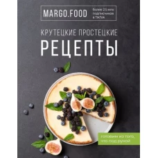 Margo. Food: Крутецкие простецкие рецепты