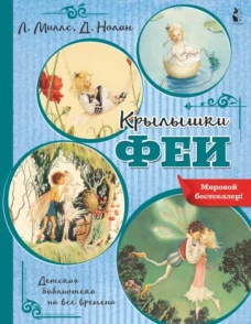 Лорен Миллс: Крылышки феи