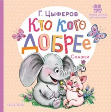 Кто кого добрее. Сказки