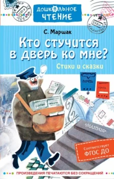 Самуил Маршак: Кто стучится в дверь ко мне? Стихи и сказки