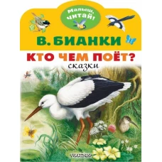 Виталий Бианки: Кто чем поёт?