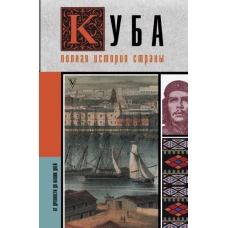 Куба. Полная история страны