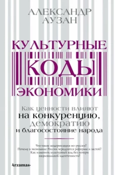 Александр Аузан: Культурные коды экономики