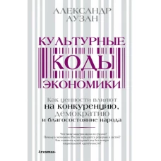 Александр Аузан: Культурные коды экономики