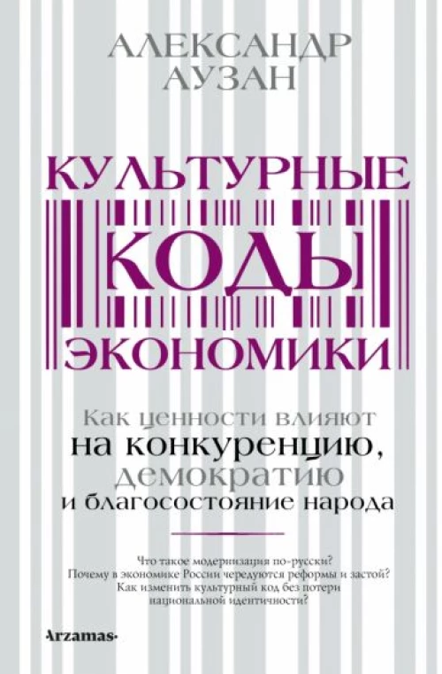 Александр Аузан: Культурные коды экономики