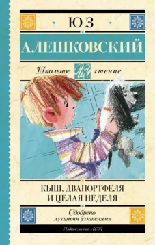 Юз Алешковский: Кыш, Два портфеля и целая неделя