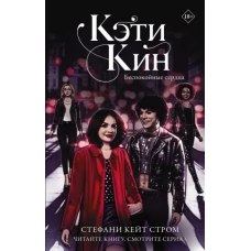 Стефани Стром: Кэти Кин. Беспокойные сердца