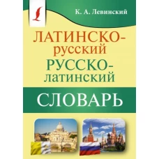 Латинско-русский русско-латинский словарь