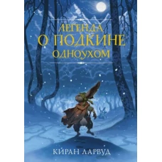 Легенда о Подкине Одноухом