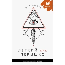 Легкий как перышко