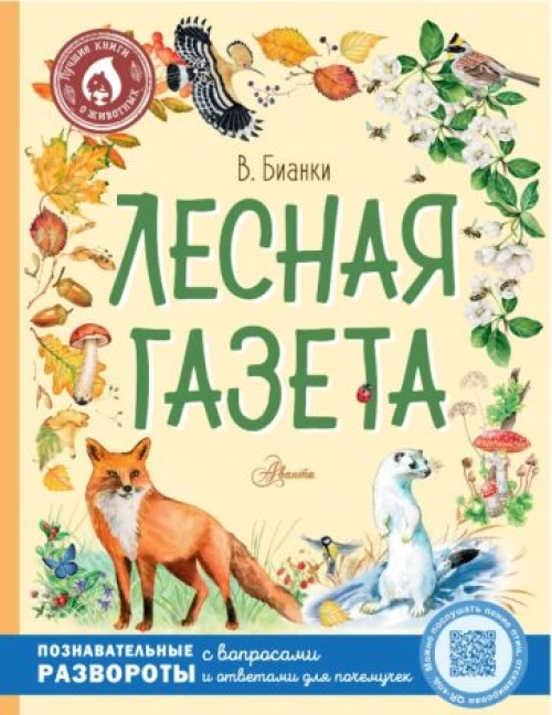 Виталий Бианки: Лесная газета