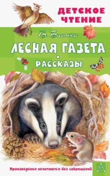 Виталий Бианки: Лесная газета. Рассказы