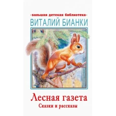 Виталий Бианки: Лесная газета. Сказки и рассказы