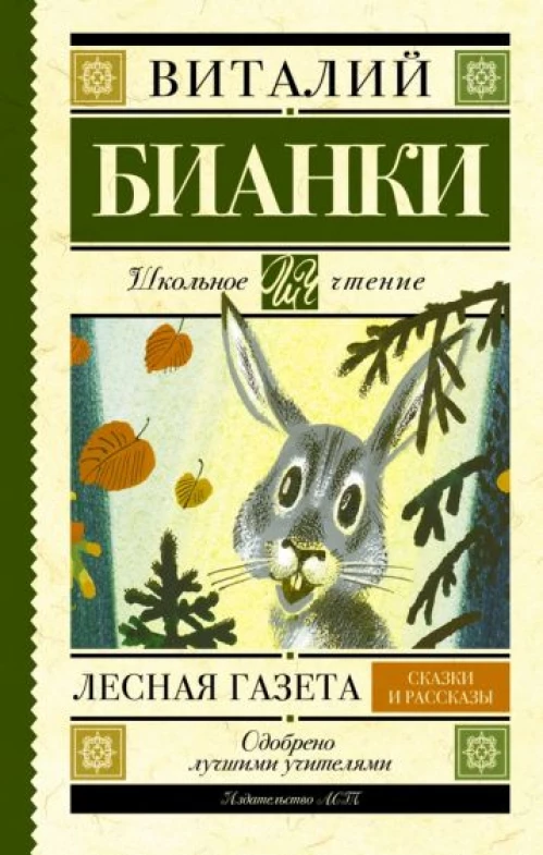 Лесная газета. Сказки и рассказы (желтая)