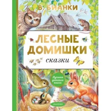 Виталий Бианки: Лесные домишки. Сказки