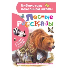 Лесные рассказы