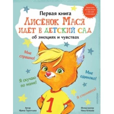 Лисенок Мася идет в детский сад