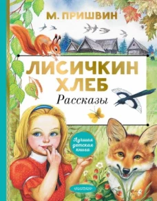 Михаил Пришвин: Лисичкин хлеб. Рассказы