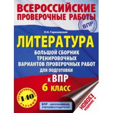 Литература 6кл [Большой сборник тренировочных вар]