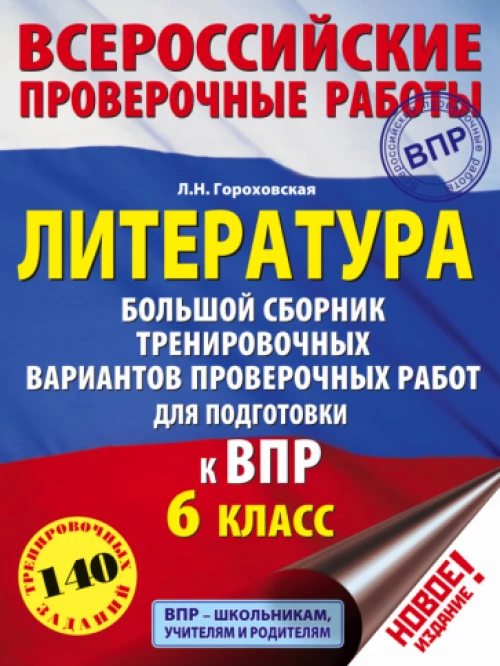 Литература 6кл [Большой сборник тренировочных вар]