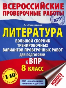 Литература 8кл [Большой сборник тренир.вар.]