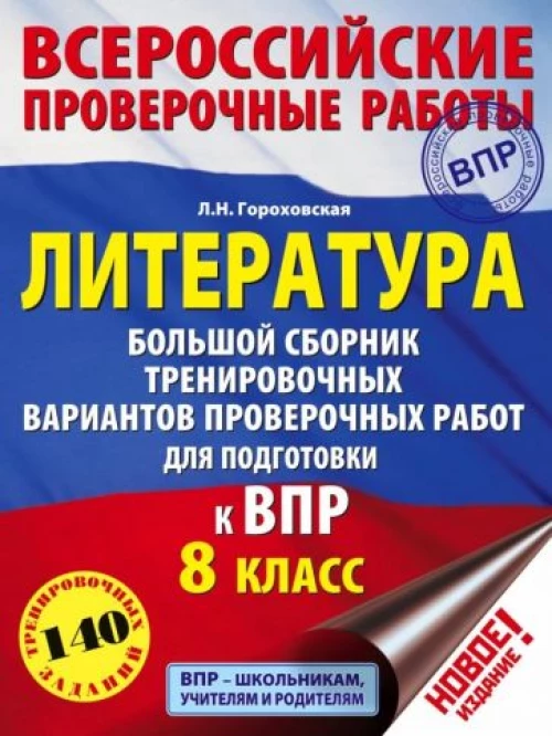 Литература 8кл [Большой сборник тренир.вар.]