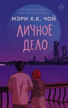 Чой Мэри Х. К. : Личное дело